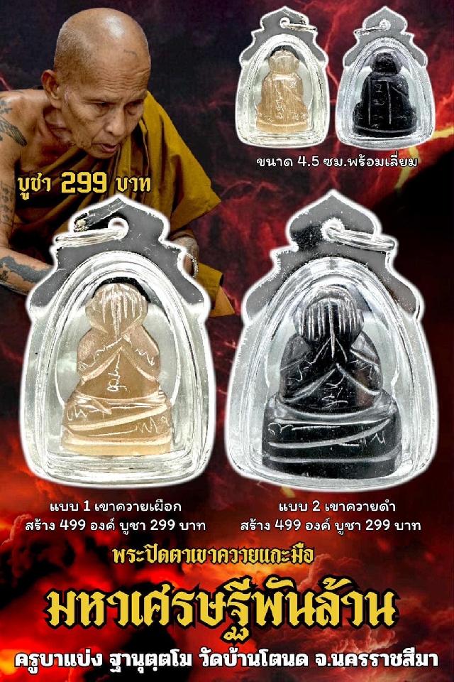 ครูบาแบ่ง ฐานุตฺตโม เปิดจองครับ