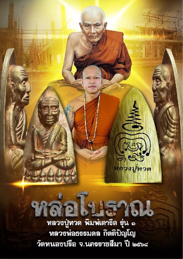 หลวงพ่อธรรมดล  กิตติปัญโญ   วัดหนองปรือ จ. นครราชสีมา   เปิดจองครับ
