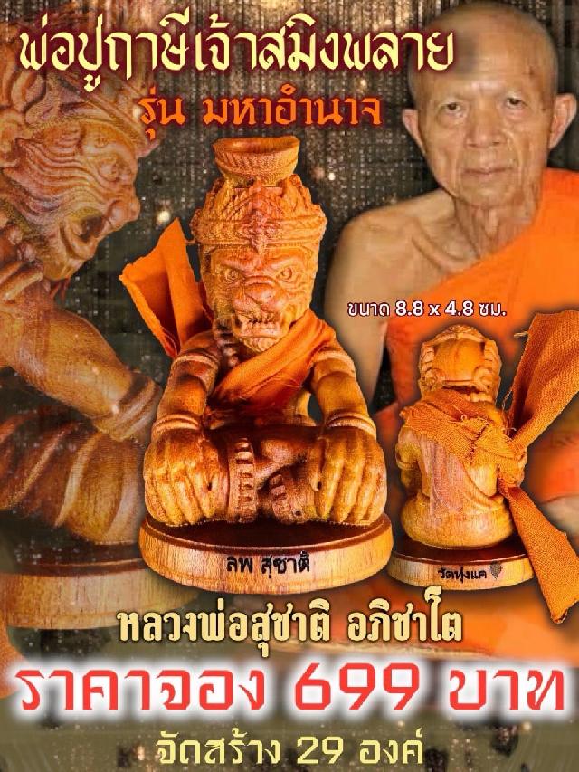 เปิดจอง พ่อปู่ฤาษีเจ้าสมิงพราย หลวงพ่อสุชาติ อภิชาโต วัดทุ่งแค จ.เพชรบูรณ์