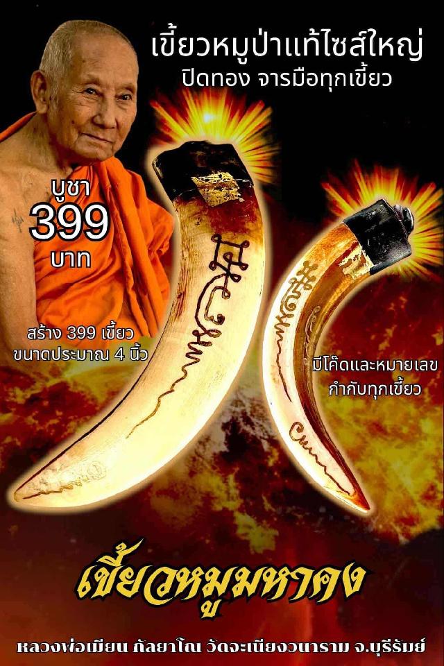 หลวงพ่อเมียน กัลยาโณ เปิดจองครับ