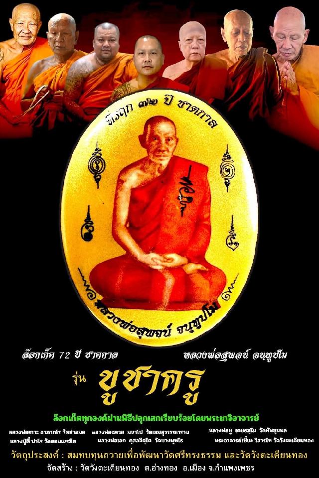 หลวงพ่อสุพจน์ จนฺทูปโม พระเกจิต้นตำรับวิชาพุทธคง วัดศรีทรงธรรม จ.นครสวรรค์ เปิดจองครับ