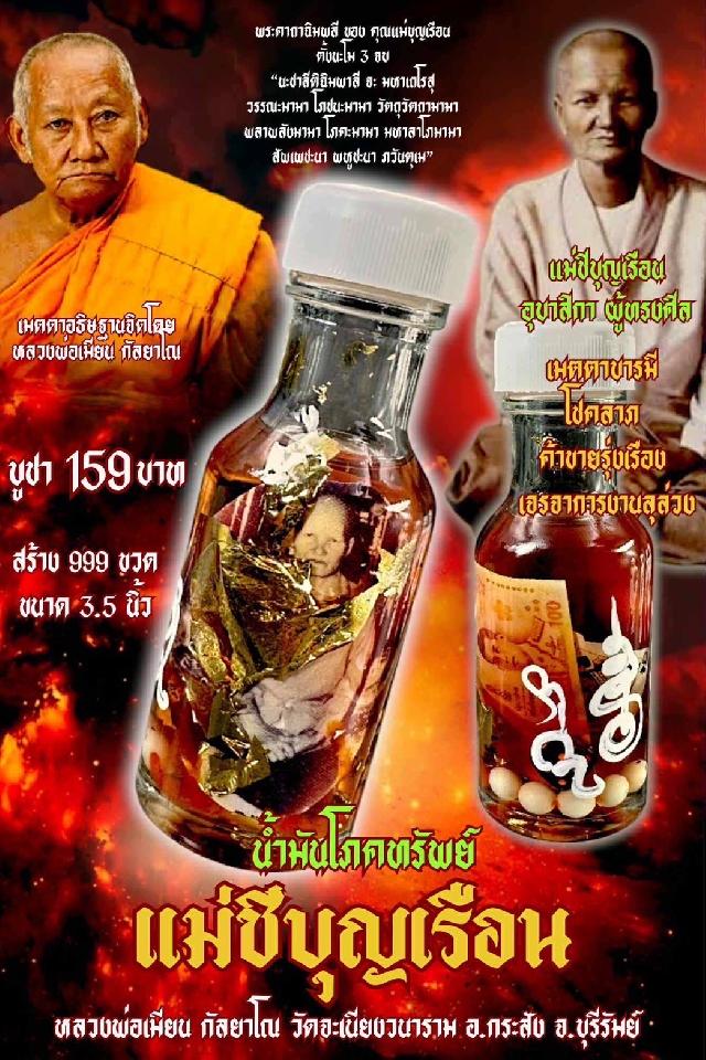 หลวงพ่อเมียน กัลยาโณ เปิดจองครับ