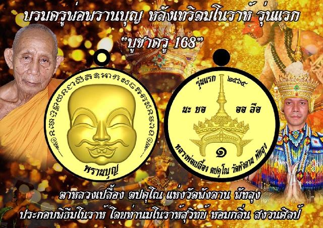 เหรียญบรมครูพ่อพรานบุญ หลังเทริดมโนราห์ รุ่นแรก อาจารย์เปลื้อง วัดพังดาน พัทลุง เปิดจองครับ