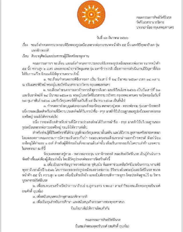 ประกาศ‼️ขอแจ้งกำหนดการประกอบพิธี“รุ่นมหาจักรพรรดิ์”