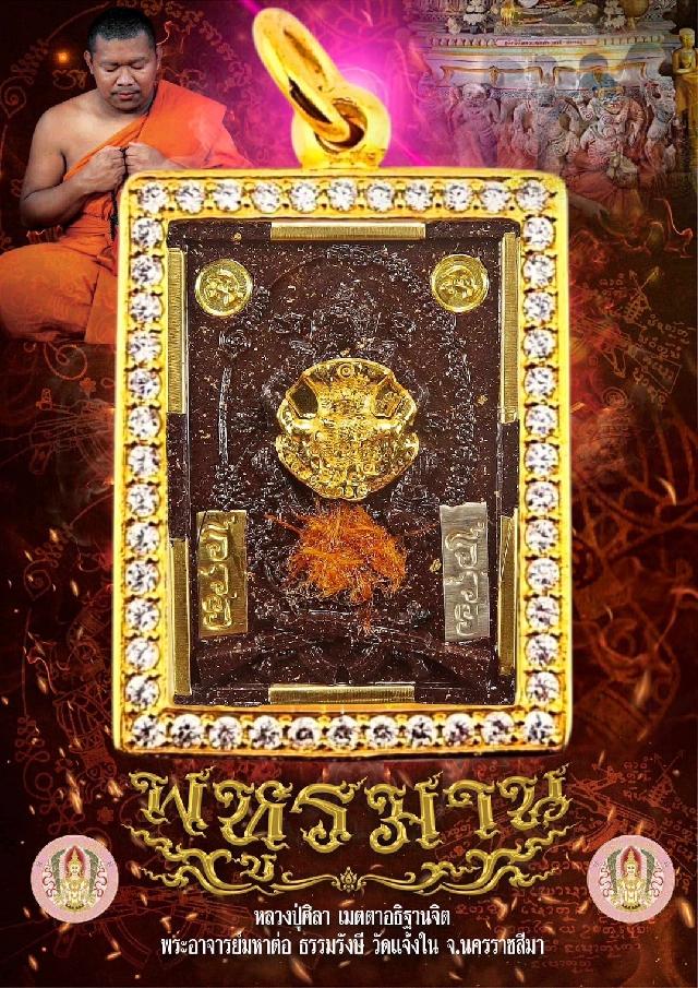 พหูรมาร วัดแจ้งใน โคราช เปิดจองครับ