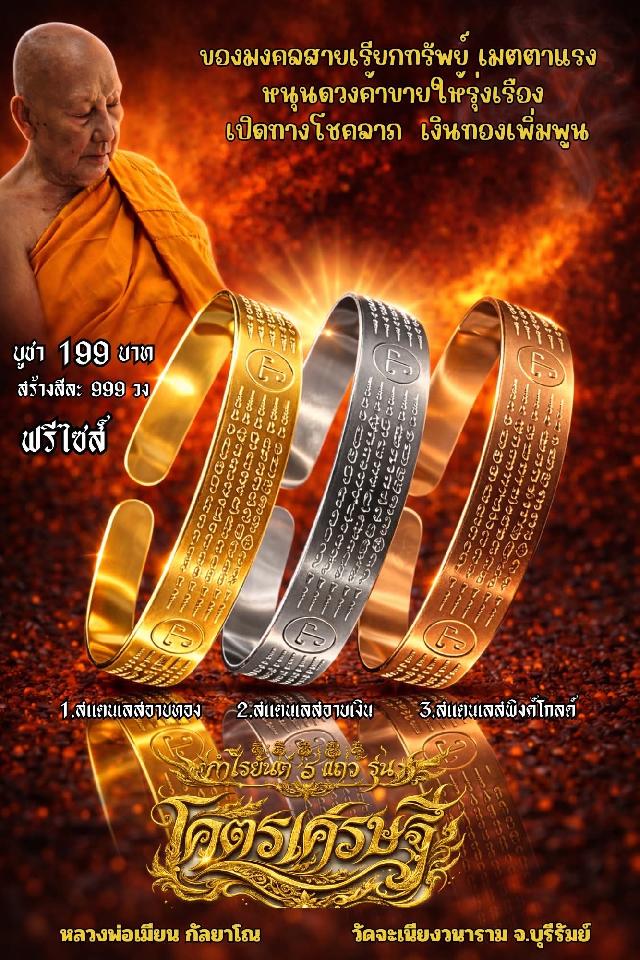 หลวงพ่อเมียน กัลยาโณ🙏🙏 🔥วัดจะเนียงวราราม  จ.บุรีรัมย์ เปิดจองครับ