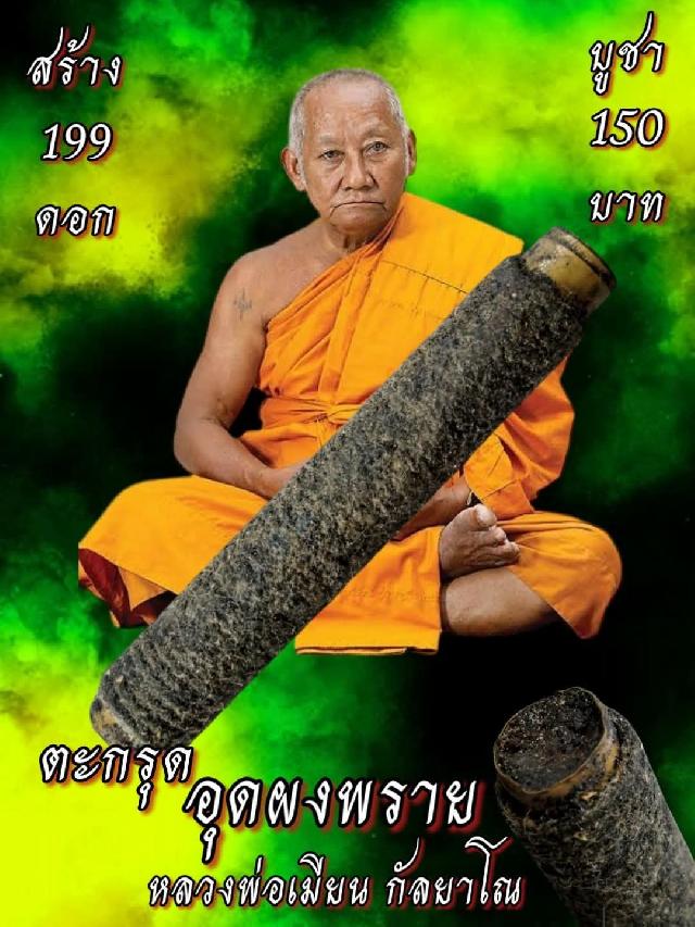 หลวงพ่อเมียน กัลยาโณ เปิดจองครับ