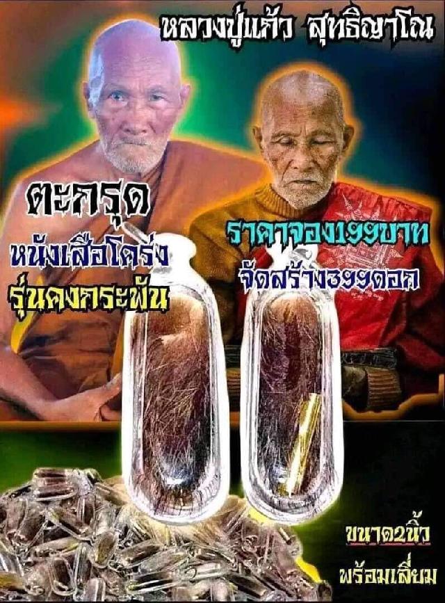 หลวงปู่แก้ว สุทธิญาโณ 🙏🙏 ตะกรุดหนังเสือ เปิดจองครับ