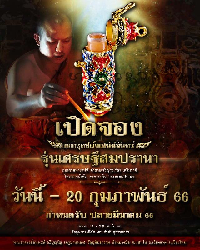 พระอาจารย์อนุพงษ์ อธิปุญโญ (#ครูบาหน่อง) #วัดอุทัยธาราม บ้านปางป๋อ ต.แสนไห อ.เวียงแหง จ.เชียงใหม่ เปิดจองครับ