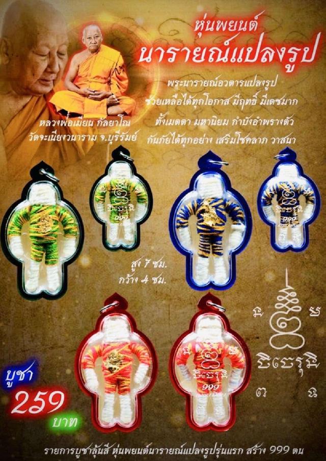 หลวงพ่อเมียน วัดจะเนียงวนาราม บุรีรัมย์ เปิดจองครับ