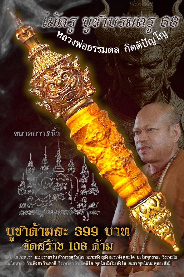 หลวงพ่อธรรมดล กิตติปัญโญ วัดหนองปรือ ปักธงชัย นครราชสีมา เปิดจองครับ