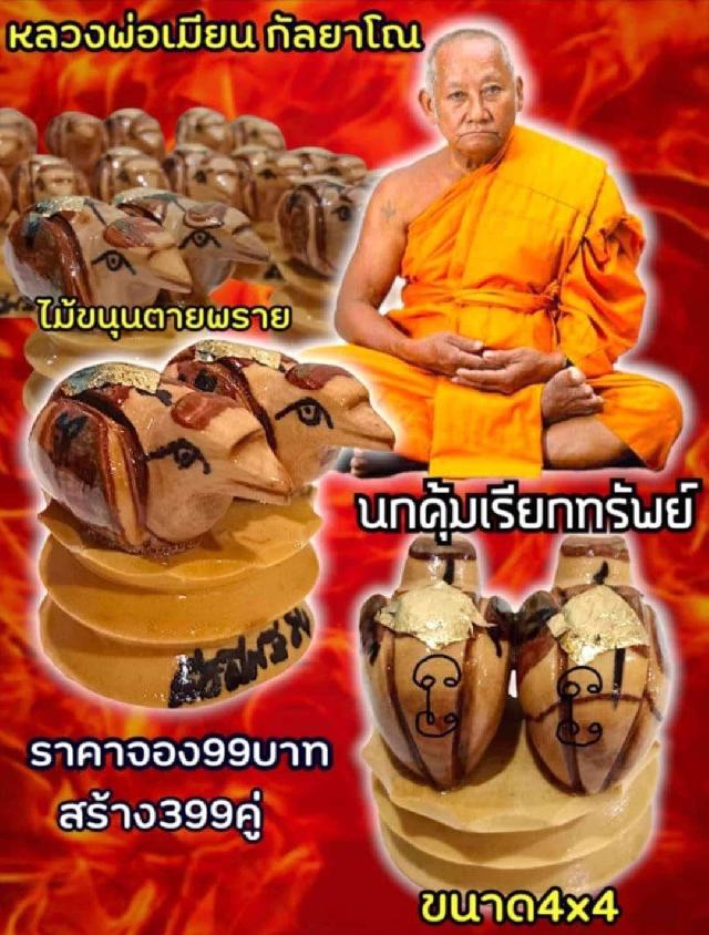 หลวงพ่อเมียน กัลยาโณ เปิดจองครับ