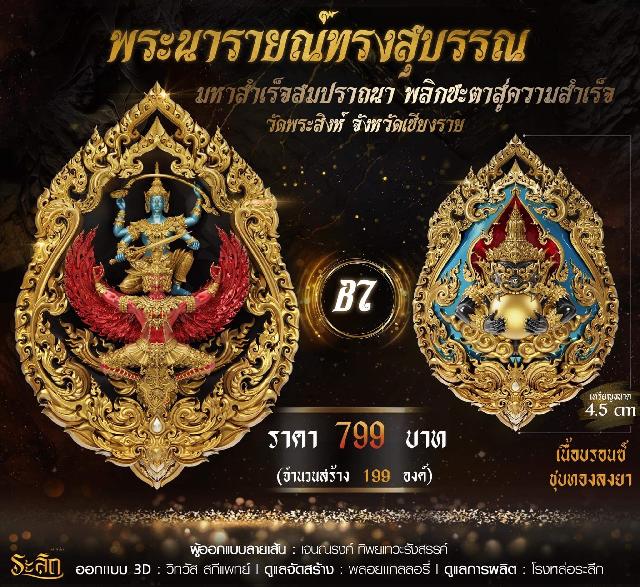 พระนารายณ์ทรงสุบรรณ มหาสำเร็จสมปราถนา พลิกชะตาสู่ความสำเร็จ เปิดจอง