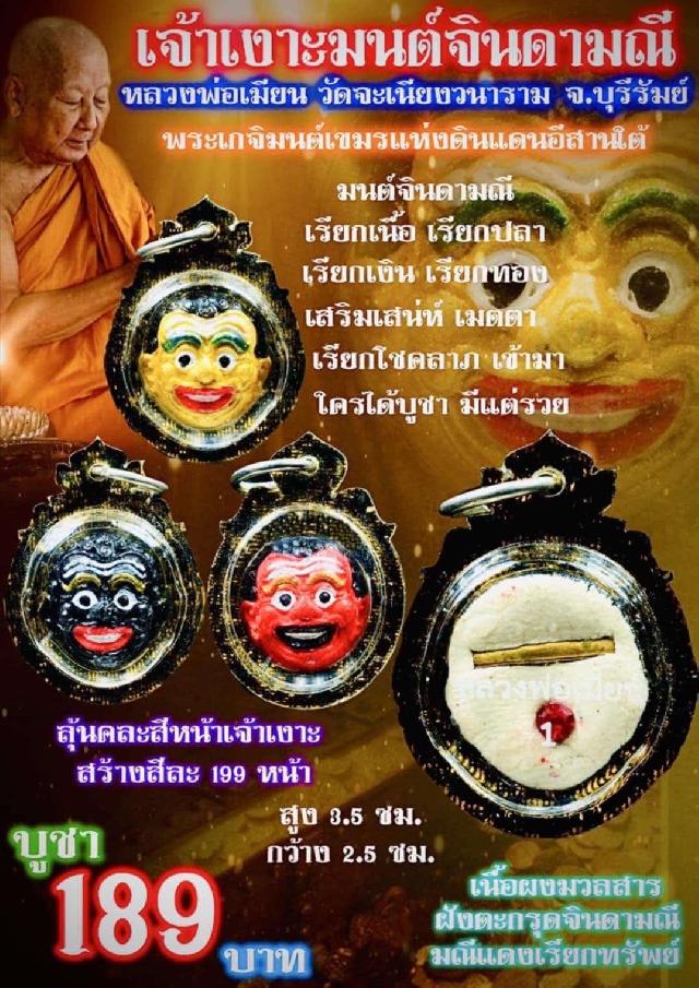 หลวงพ่อเมียน วัดจะเนียงวนาราม บุรีรัมย์  เปิดจองครับ