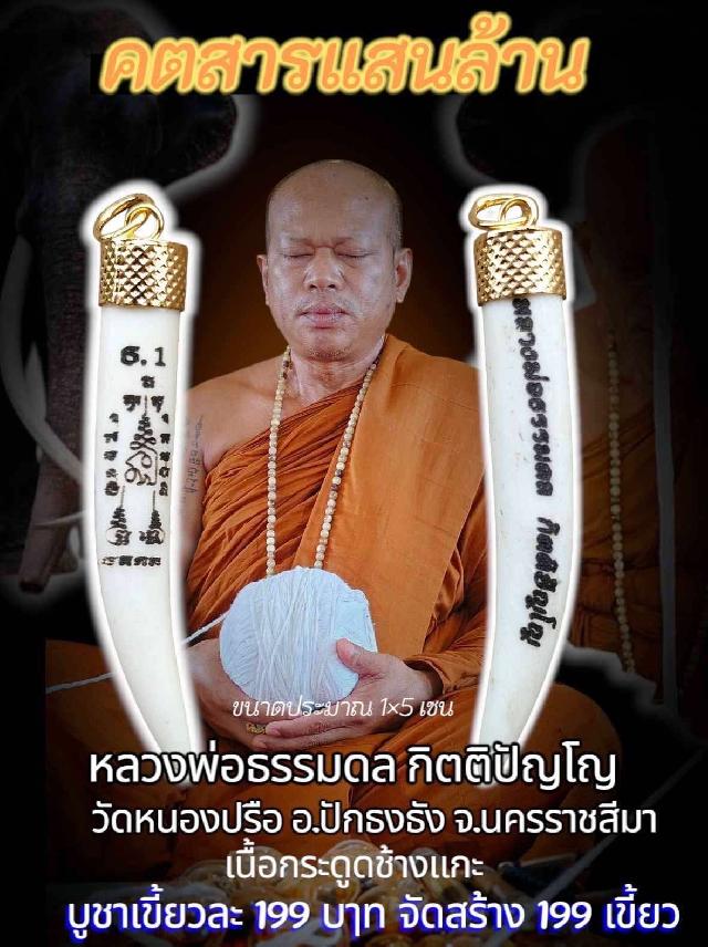 หลวงพ่อธรรมดล กิตติปัญโญ เปิดจองครับ