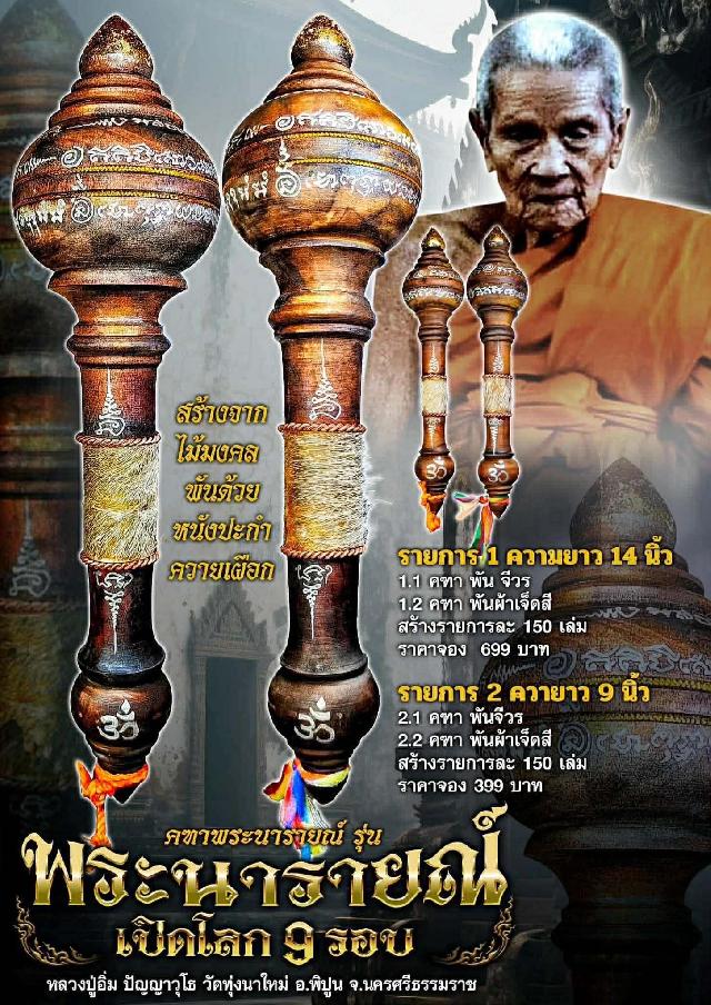 คฑาพระนารายณ รุ่นพระนารายณ์เปิดโลก9รอบ เปิดจองครับ