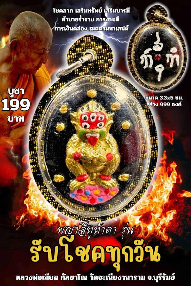 หลวงพ่อเมียน กัลยาโณ เปิดจองครับ