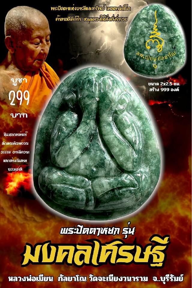 หลวงพ่อเมียน กัลยาโณ เปิดจองครับ