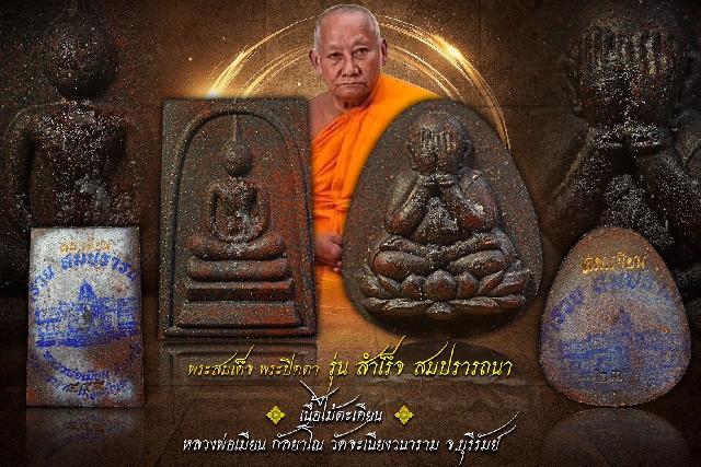 เปิดสั่งจอง💥 วัตถุมงคลแห่งโชคลาภเสริมอำนาจบารมี