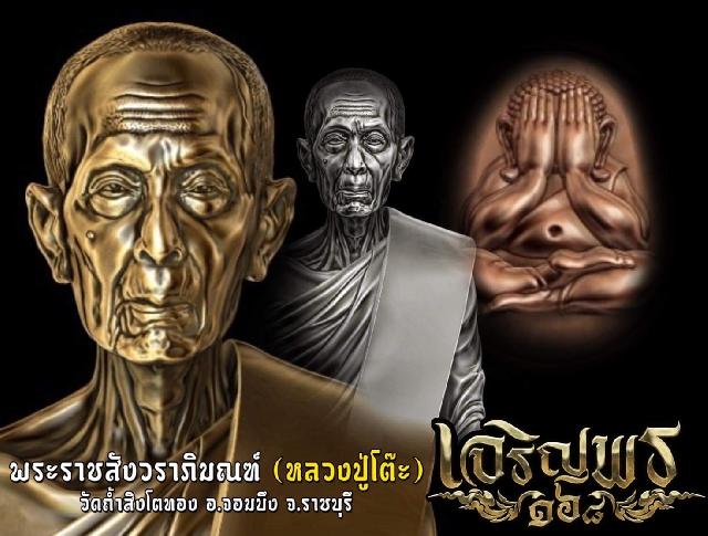 เปิดจอง พระบูชา หลวงปู่โต๊ะ นั่งฐาน สิงโต รุ่นแรก เปิดจองครับ