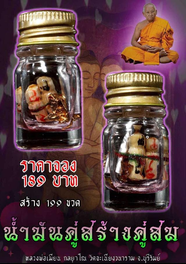 หลวงพ่อเมียน กลฺยาโณ  วัดจะเนียงวนาราม จ.บุรีรัมย์ เปิดจองครับ