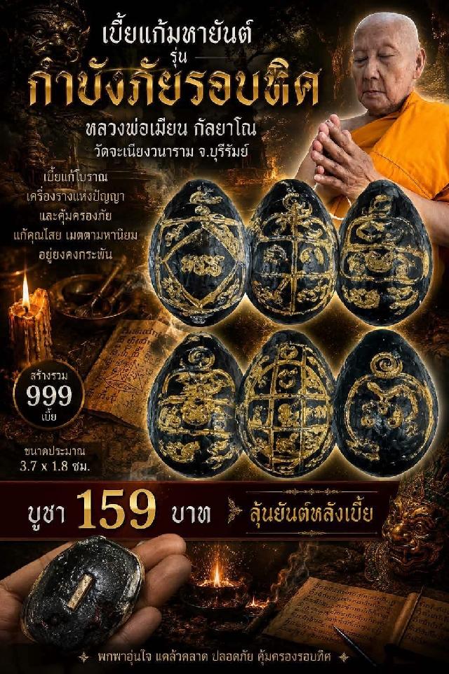 หลวงพ่อเมียน กัลยาโณ เปิดจองครับ