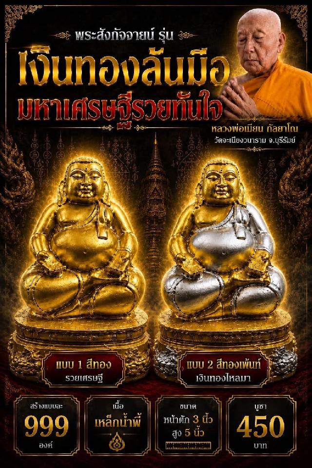 หลวงพ่อเมียน กัลยาโณ เปิดจองครับ