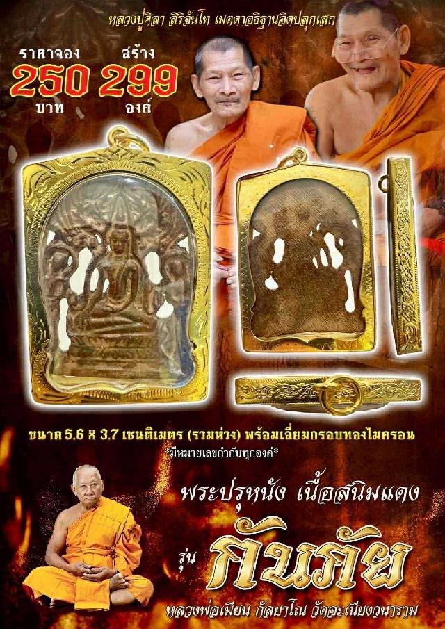   เปิดจอ_ พระปรุหนัง รุ่น กันภัย  หลวงพ่อเมียน กัลยาโณ วัดจะเนียงวาราม จ.บุรีรัมย์