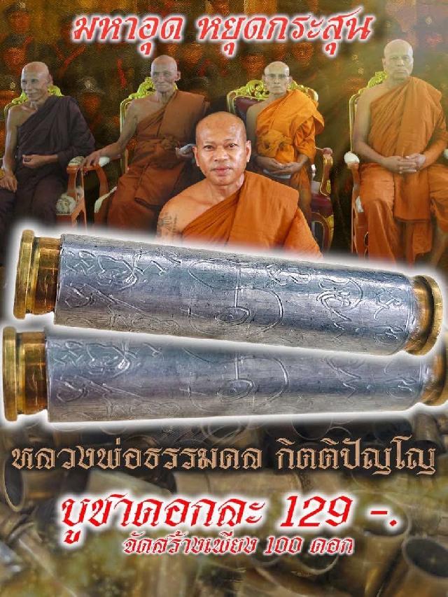 ตะกรุดกระสุuปืu รุ่น มหาอุด หยุดกระสุu” เปิดจองครับ