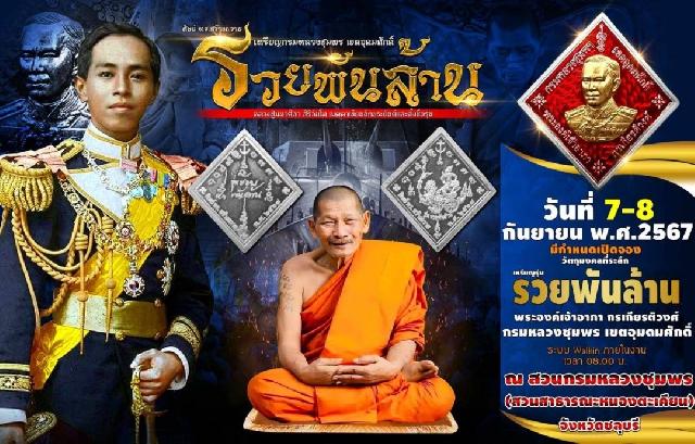 เหรียญ #กรมหลวงชุมพร รุ่น #รวยพันล้าน  💥ศิษย์ทร สร้าง ถวาย.ราชโอรส.รัชกาลที่.5. เปิดจองครับ