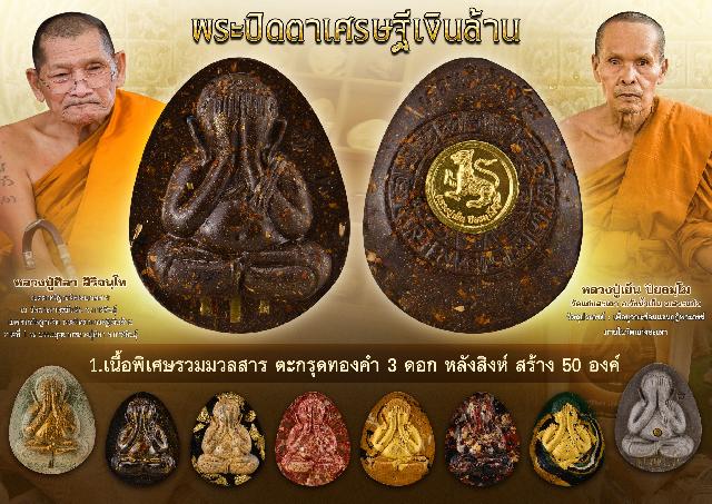 พระปิดตาเศรษฐีเงินล้าน  เปิดจองครับ