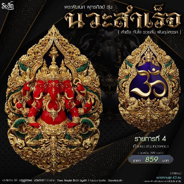 🔱เปิดจองจอง🔱 พระพิฆเนศ พุทธศิลป์       รุ่น นวะสำเร็จ 