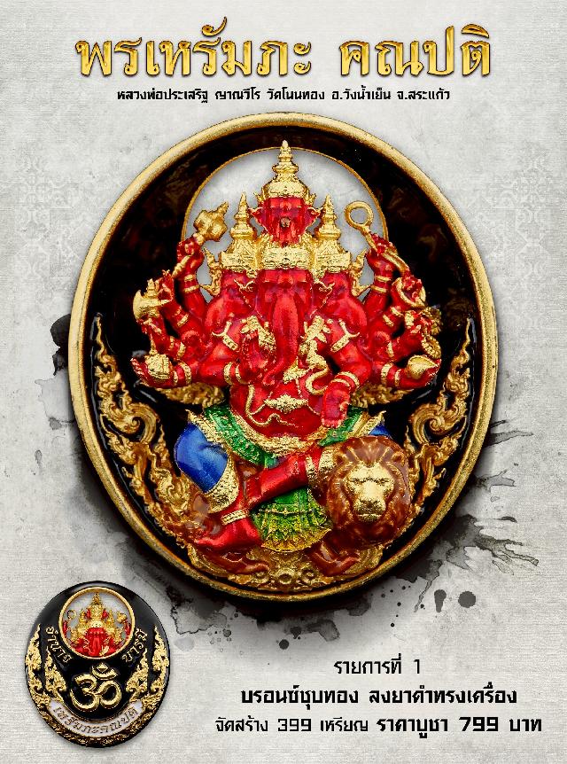  พรเหรัมภะ คณปติ เปิดจองครับ
