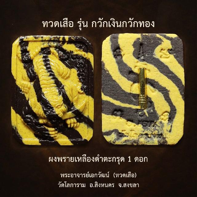 พระอาจารย์เอกวัฒน์  (ทวดเสือ) วัดโลการาม  อ.สิงหนคร  จ.สงขลา เปิดจอง