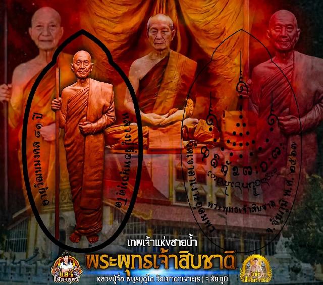 พระเจ้า ๑๐ ชาติ หรือ “หัวใจทศชาติ” คือ “เต-ชะ-สุ-เน-มะ-ภู-จะ- นา-วิ-เว”  เปิดจองครับ