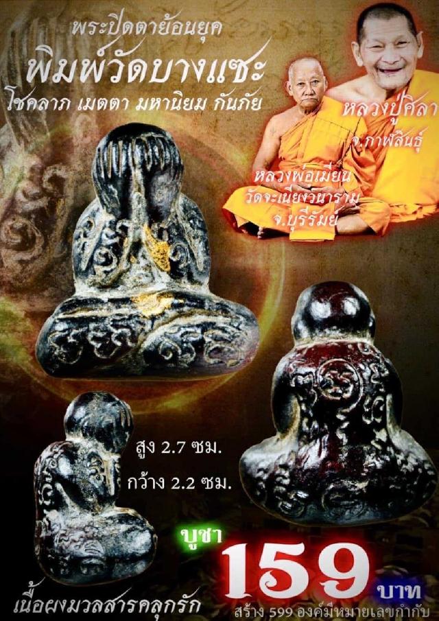 หลวงพ่อเมียน วัดจะเนียงวนาราม ,บุรีรัมย์ เปิดจองครับ