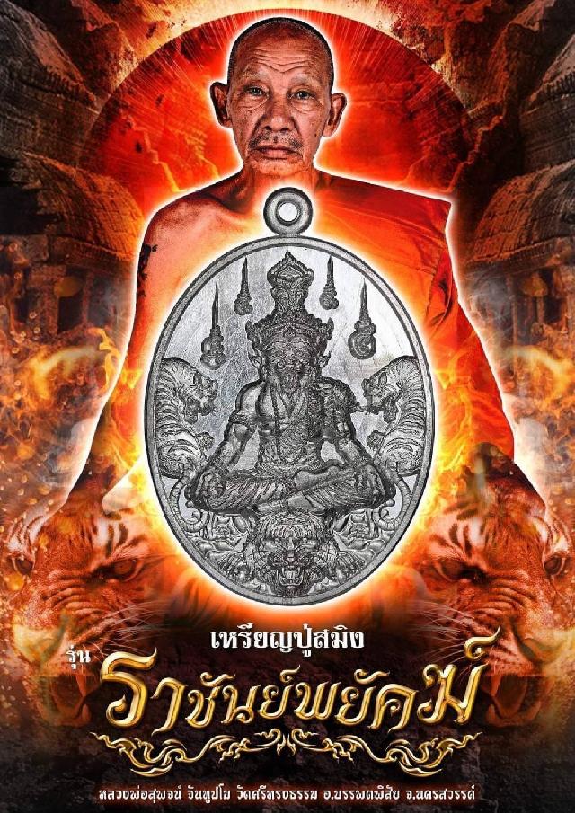 เหรียญปู่สมิงพราย " ราชันย์พยัคฆ์ " หลวงพ่อสุพจน์ จันทูปโม วัดศรีทรงธรรม จังหวัดนครสวรรค์ เปิดจองครับ