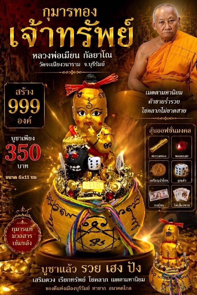 หลวงพ่อเมียน กัลยาโณ เปิดจองครับ