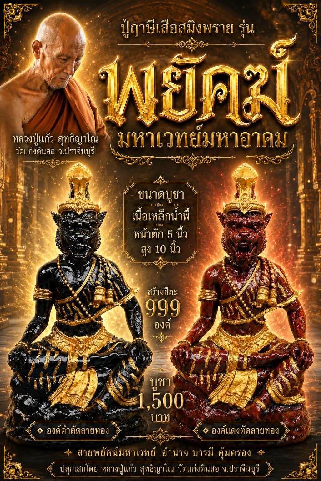 หลวงปู่แก้ว  สุทธิญาโณ🙏🙏 🔥วัดแก่งดินสอ อ.นาดี จ.ปราจีนบุรี เปิดจอง