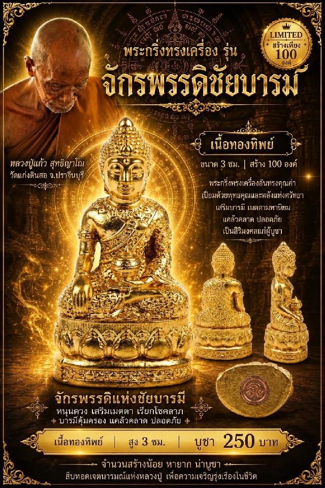 หลวงปู่แก้ว  สุทธิญาโณ วัดแก่งดินสอ อ.นาดี จ.ปราจีนบุรี