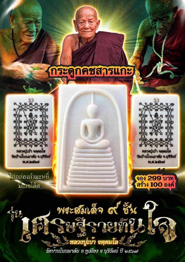 หลวงปู่เบ้า จตฺตมโล อายุ 102 ปี  วัดโนนมาลัย จ.บุรีรัมย์ เปิดจองครับ