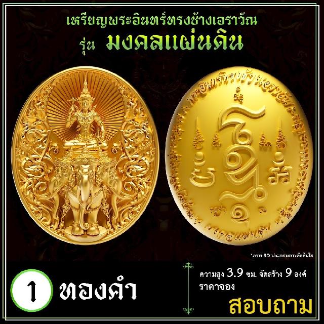 เปิดจoงเหรียญพระอินทร์ทรงช้างเอราวัณ เปิดจองครับ