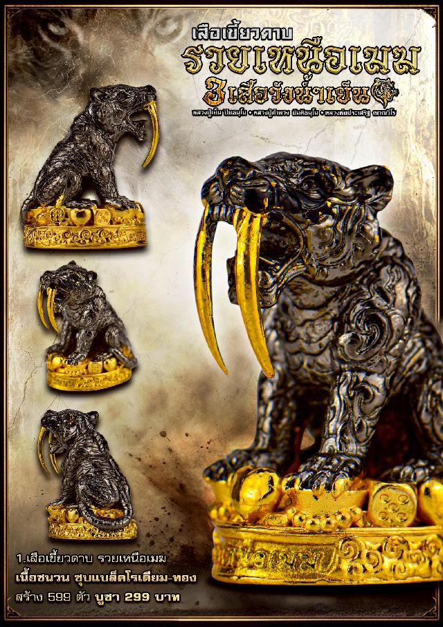 เสืoเขี้ยวดาบsวยเหนืoเมฆ ✅️สายมหาอำนาจต้oงมี เปิดจองครับ