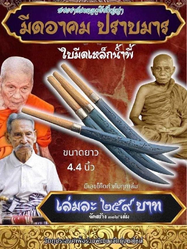 เปิดจองครับ🚩🚩 🥰🥰มีดอาคมปราบมาร พ่อท่านอิ่ม🥰🥰 🙏🙏พ่อท่านอิ่ม วัดทุ่งนาใหม่ เปิดจองครับ