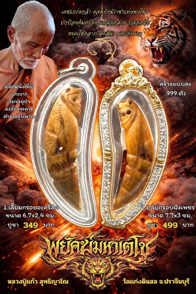 หลวงปู่แก้ว สุทธิญาโณ🙏🙏 🔥วัดแก่งดินสอ อ.นาดี จ.ปราจีนบุรี เปิดจองครับ