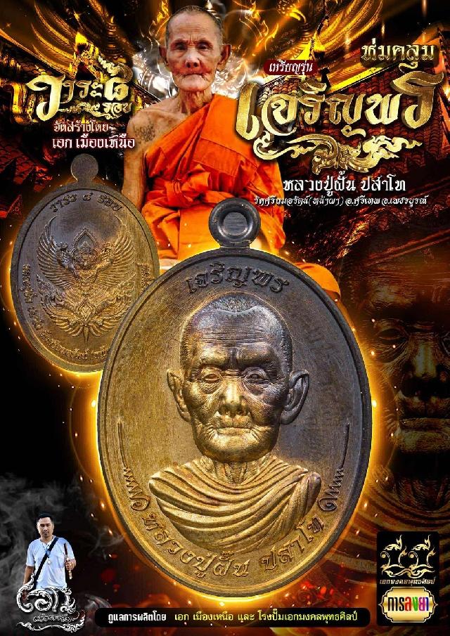 หลวงปู่ฝั้น ปสาโท ) วัดศรีถมอรัตน์ (หน้าผา) อ.ศรีเทพ จ.เพชรบูรณ์  เปิดจองครับ