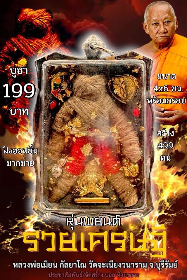 หลวงพ่อเมียน กัลยาโณ เปิดจองครับ