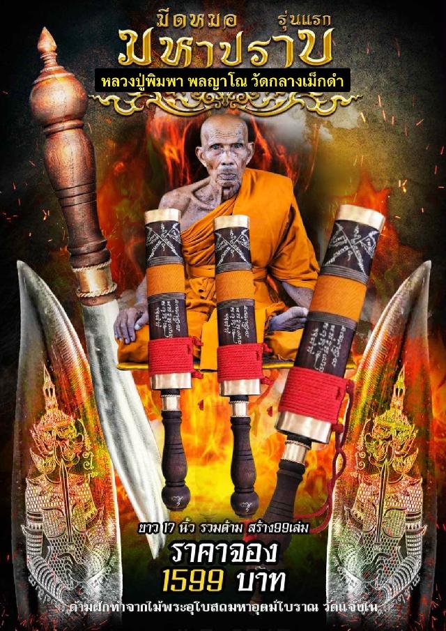 หลวงปู่พิมพา พลญาโณ วัดกลางเม็กดำ จ.มหาสารคาม เปิดจองครับ