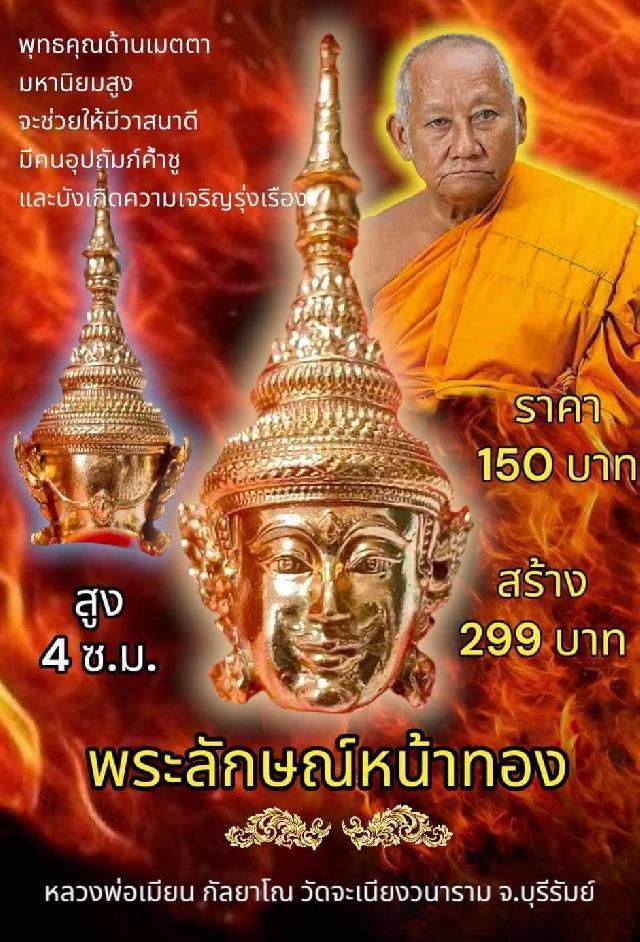 หลวงพ่อเมียน กัลยาโณ เปิดจองครับ 