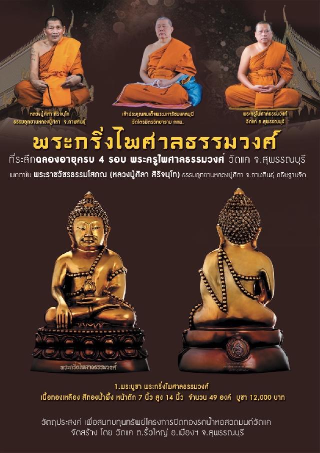 พระครูไพศาลธรรมวงศ์ เจ้าอาวาสวัดแค จ.สุพรรณบุรี เปิดจองครับ